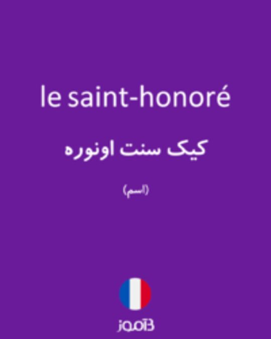  تصویر le saint-honoré - دیکشنری انگلیسی بیاموز