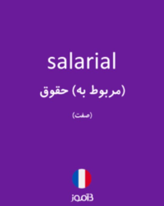  تصویر salarial - دیکشنری انگلیسی بیاموز