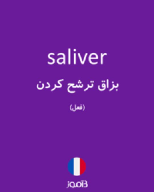  تصویر saliver - دیکشنری انگلیسی بیاموز