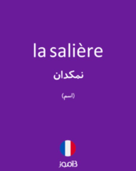  تصویر la salière - دیکشنری انگلیسی بیاموز