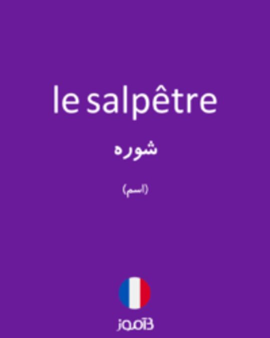  تصویر le salpêtre - دیکشنری انگلیسی بیاموز