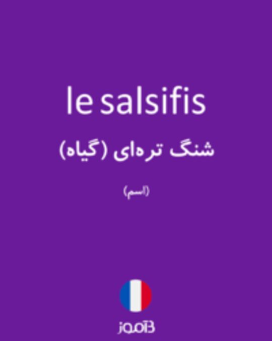  تصویر le salsifis - دیکشنری انگلیسی بیاموز