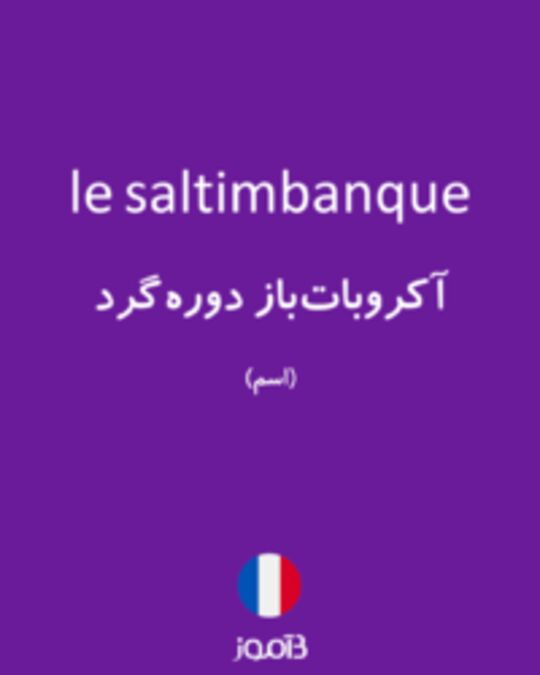  تصویر le saltimbanque - دیکشنری انگلیسی بیاموز