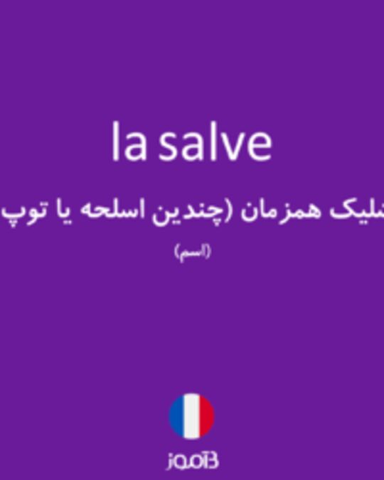  تصویر la salve - دیکشنری انگلیسی بیاموز