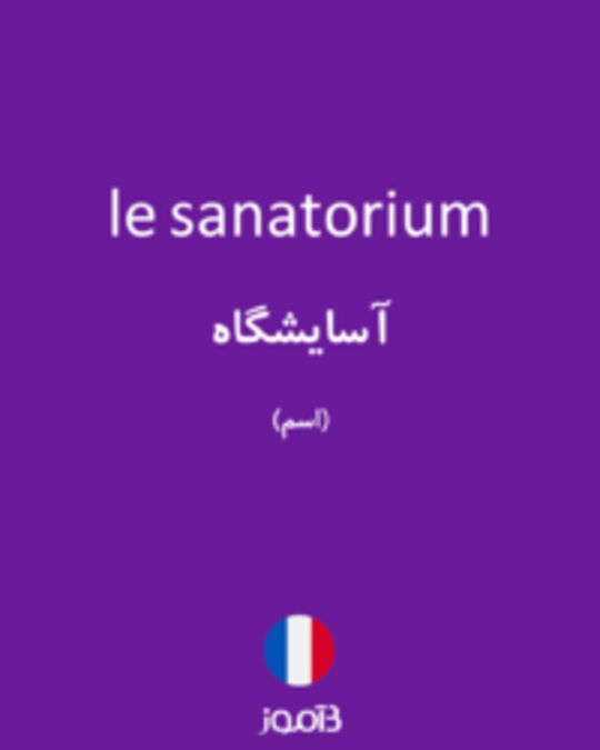  تصویر le sanatorium - دیکشنری انگلیسی بیاموز