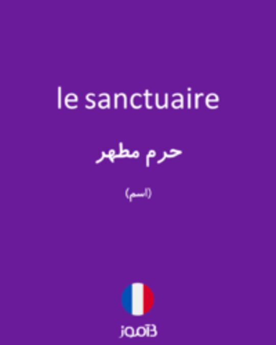  تصویر le sanctuaire - دیکشنری انگلیسی بیاموز