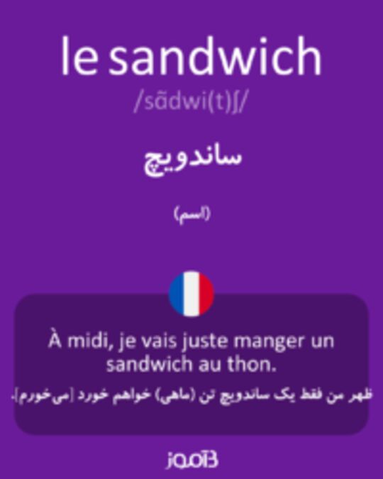  تصویر le sandwich - دیکشنری انگلیسی بیاموز