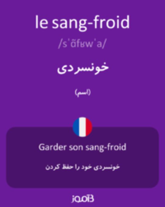  تصویر le sang-froid - دیکشنری انگلیسی بیاموز