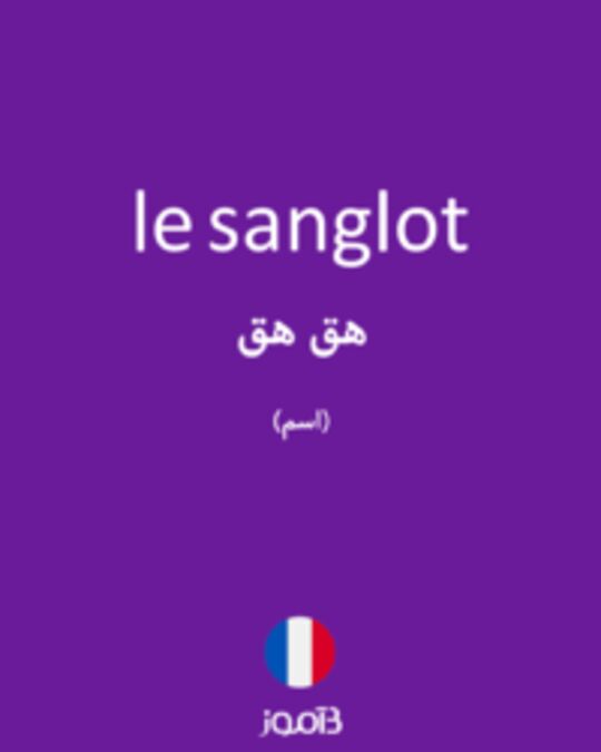  تصویر le sanglot - دیکشنری انگلیسی بیاموز