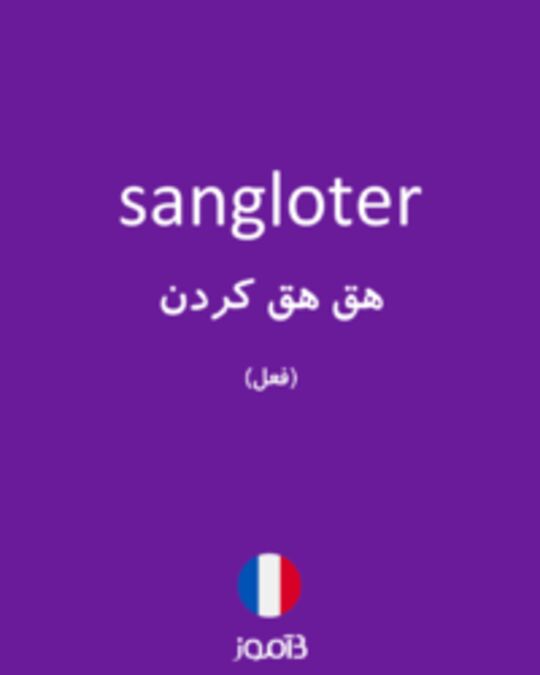  تصویر sangloter - دیکشنری انگلیسی بیاموز