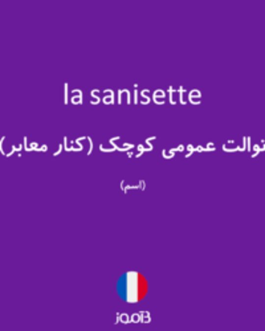  تصویر la sanisette - دیکشنری انگلیسی بیاموز