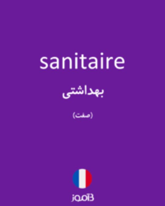  تصویر sanitaire - دیکشنری انگلیسی بیاموز