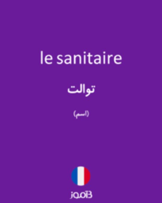  تصویر le sanitaire - دیکشنری انگلیسی بیاموز