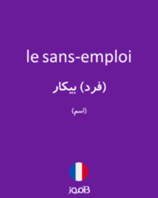  تصویر le sans-emploi - دیکشنری انگلیسی بیاموز