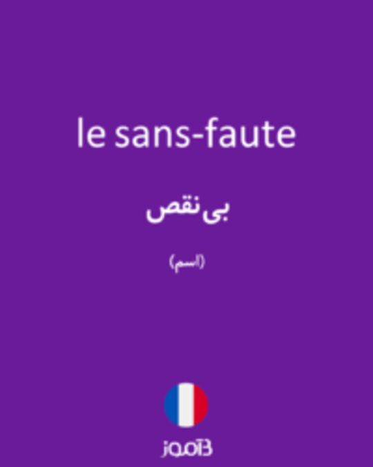  تصویر le sans-faute - دیکشنری انگلیسی بیاموز