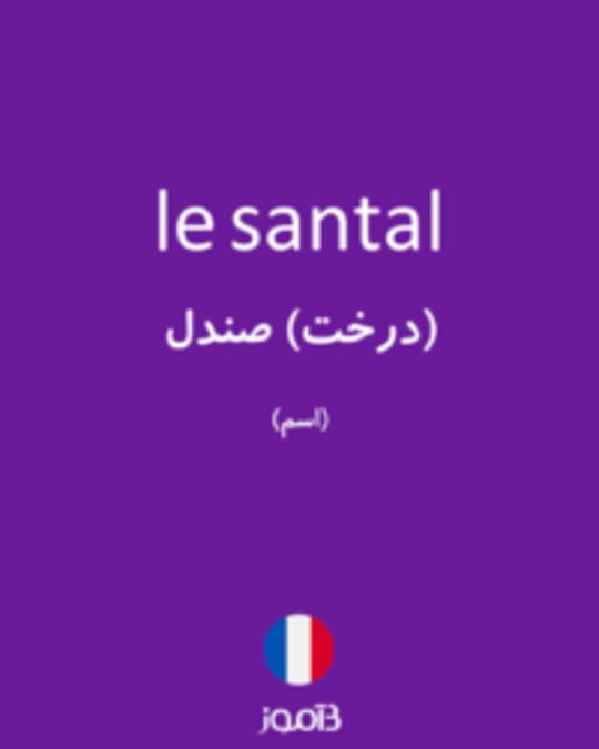  تصویر le santal - دیکشنری انگلیسی بیاموز