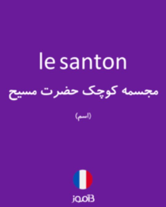  تصویر le santon - دیکشنری انگلیسی بیاموز