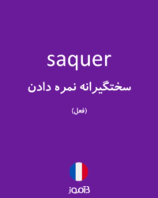  تصویر saquer - دیکشنری انگلیسی بیاموز