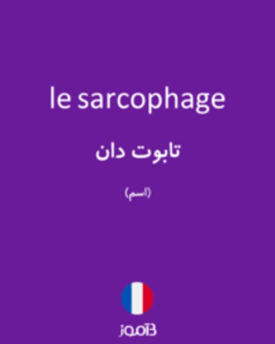  تصویر le sarcophage - دیکشنری انگلیسی بیاموز