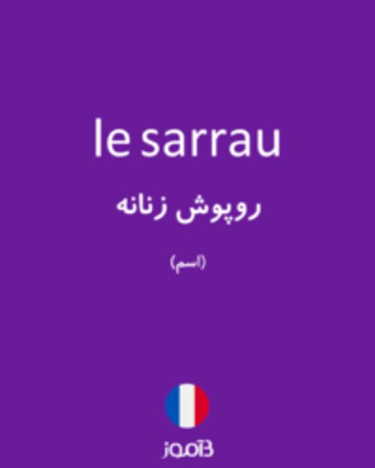  تصویر le sarrau - دیکشنری انگلیسی بیاموز