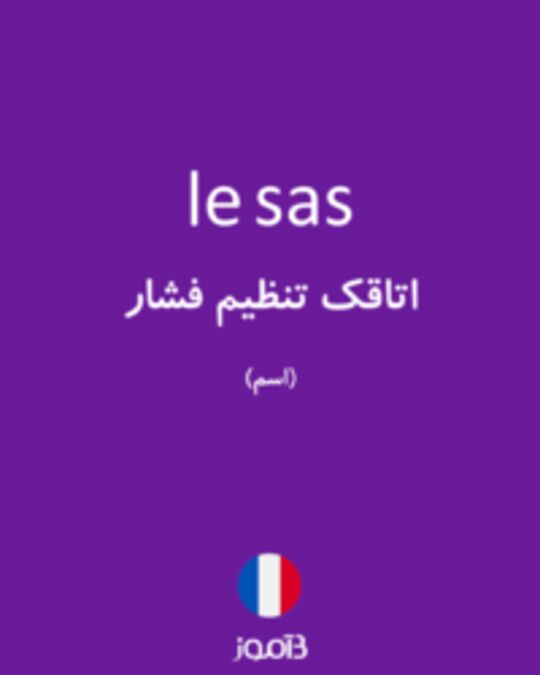  تصویر le sas - دیکشنری انگلیسی بیاموز