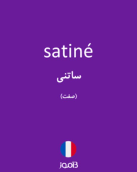  تصویر satiné - دیکشنری انگلیسی بیاموز