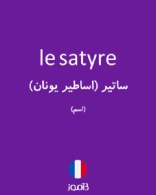  تصویر le satyre - دیکشنری انگلیسی بیاموز