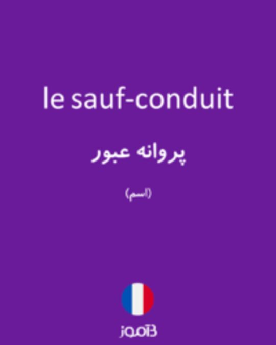  تصویر le sauf-conduit - دیکشنری انگلیسی بیاموز