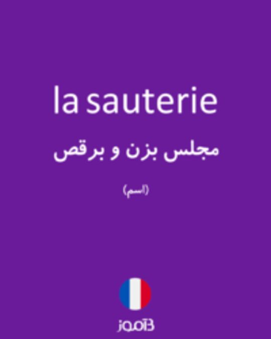  تصویر la sauterie - دیکشنری انگلیسی بیاموز