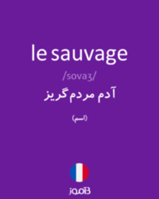  تصویر le sauvage - دیکشنری انگلیسی بیاموز