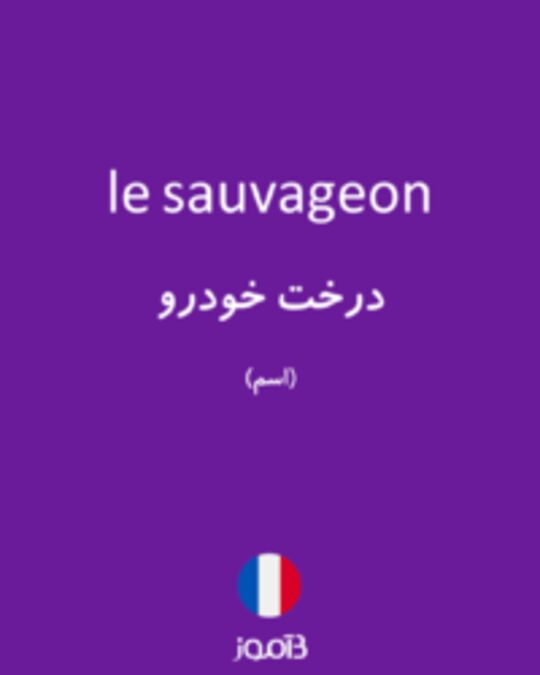  تصویر le sauvageon - دیکشنری انگلیسی بیاموز