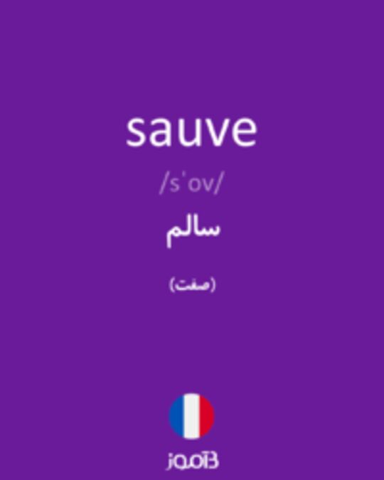  تصویر sauve - دیکشنری انگلیسی بیاموز