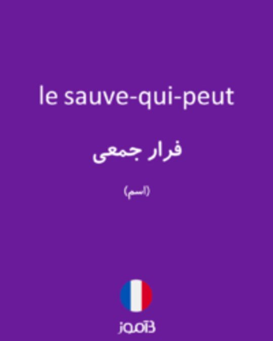  تصویر le sauve-qui-peut - دیکشنری انگلیسی بیاموز