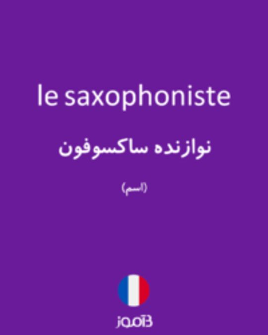  تصویر le saxophoniste - دیکشنری انگلیسی بیاموز