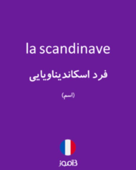  تصویر la scandinave - دیکشنری انگلیسی بیاموز