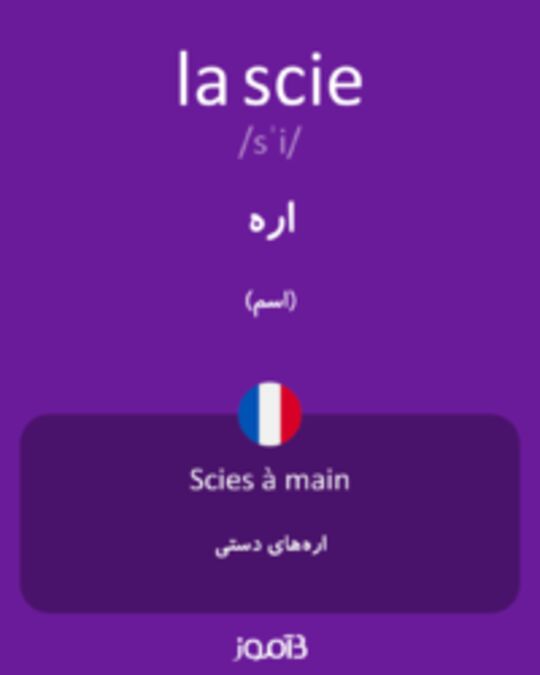  تصویر la scie - دیکشنری انگلیسی بیاموز