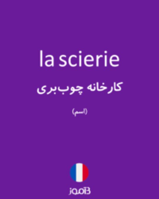  تصویر la scierie - دیکشنری انگلیسی بیاموز