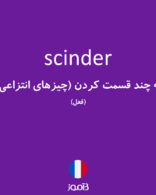  تصویر scinder - دیکشنری انگلیسی بیاموز