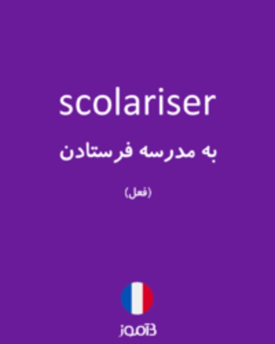  تصویر scolariser - دیکشنری انگلیسی بیاموز