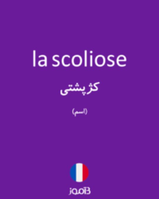  تصویر la scoliose - دیکشنری انگلیسی بیاموز