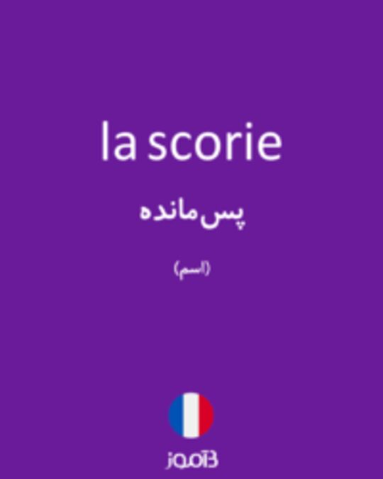  تصویر la scorie - دیکشنری انگلیسی بیاموز