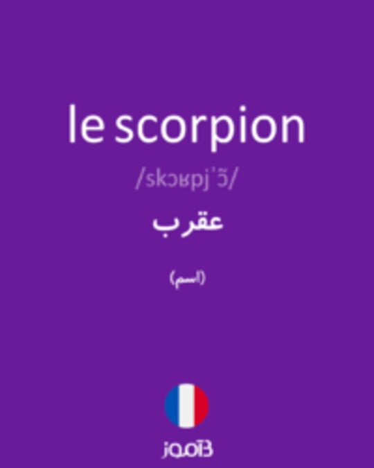  تصویر le scorpion - دیکشنری انگلیسی بیاموز