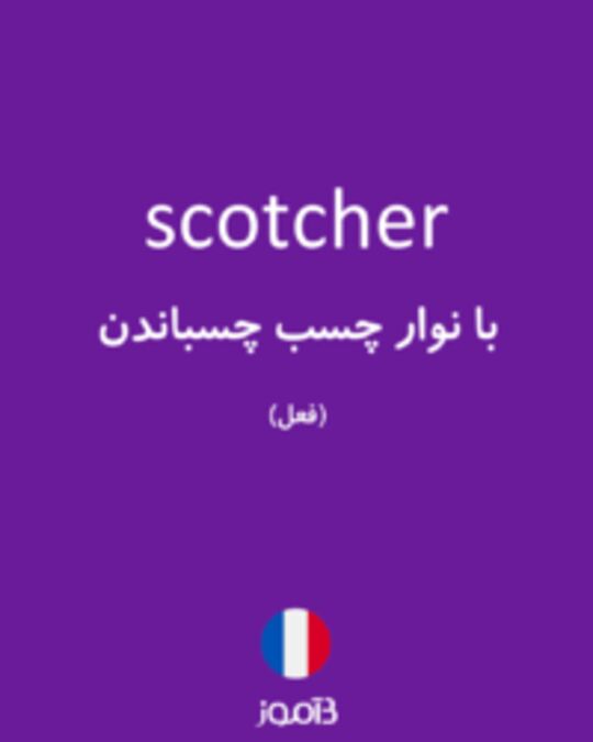  تصویر scotcher - دیکشنری انگلیسی بیاموز