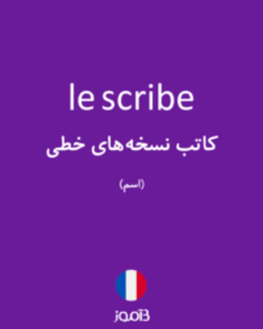  تصویر le scribe - دیکشنری انگلیسی بیاموز