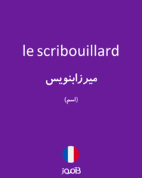  تصویر le scribouillard - دیکشنری انگلیسی بیاموز