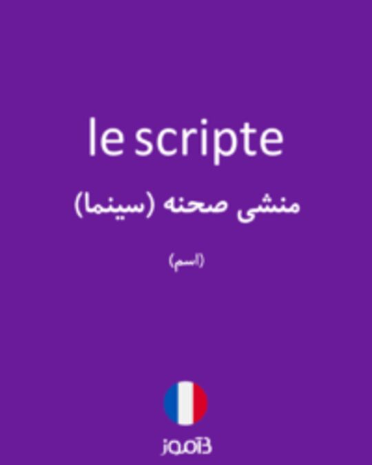  تصویر le scripte - دیکشنری انگلیسی بیاموز