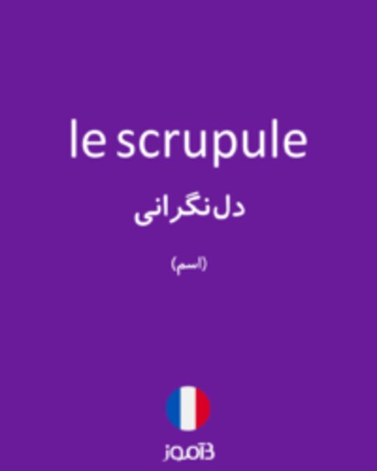  تصویر le scrupule - دیکشنری انگلیسی بیاموز