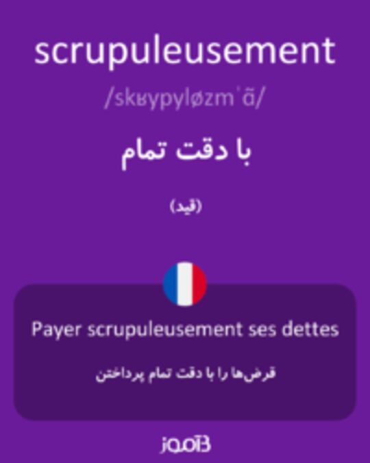  تصویر scrupuleusement - دیکشنری انگلیسی بیاموز