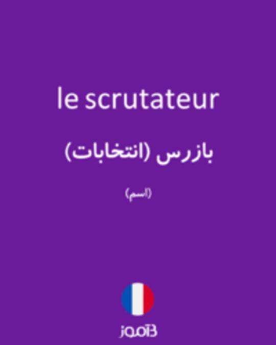  تصویر le scrutateur - دیکشنری انگلیسی بیاموز