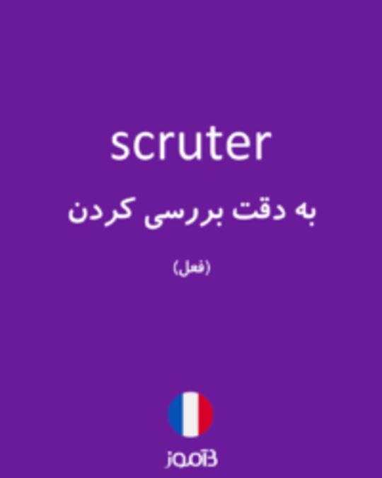  تصویر scruter - دیکشنری انگلیسی بیاموز